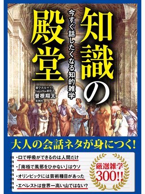 cover image of 今すぐ話したくなる知的雑学　知識の殿堂